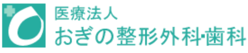 おぎの整形外科・歯科
